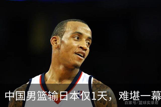 中国男篮输日本仅1天，难堪一幕还是发生了，郭士强的处境太尴尬