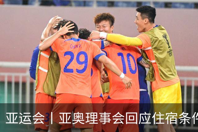 亚运会丨亚奥理事会回应住宿条件争议：已提供充足保障